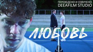 Короткометражка «ЛЮБОВЬ» | Драма | Озвучка DeeaFilm