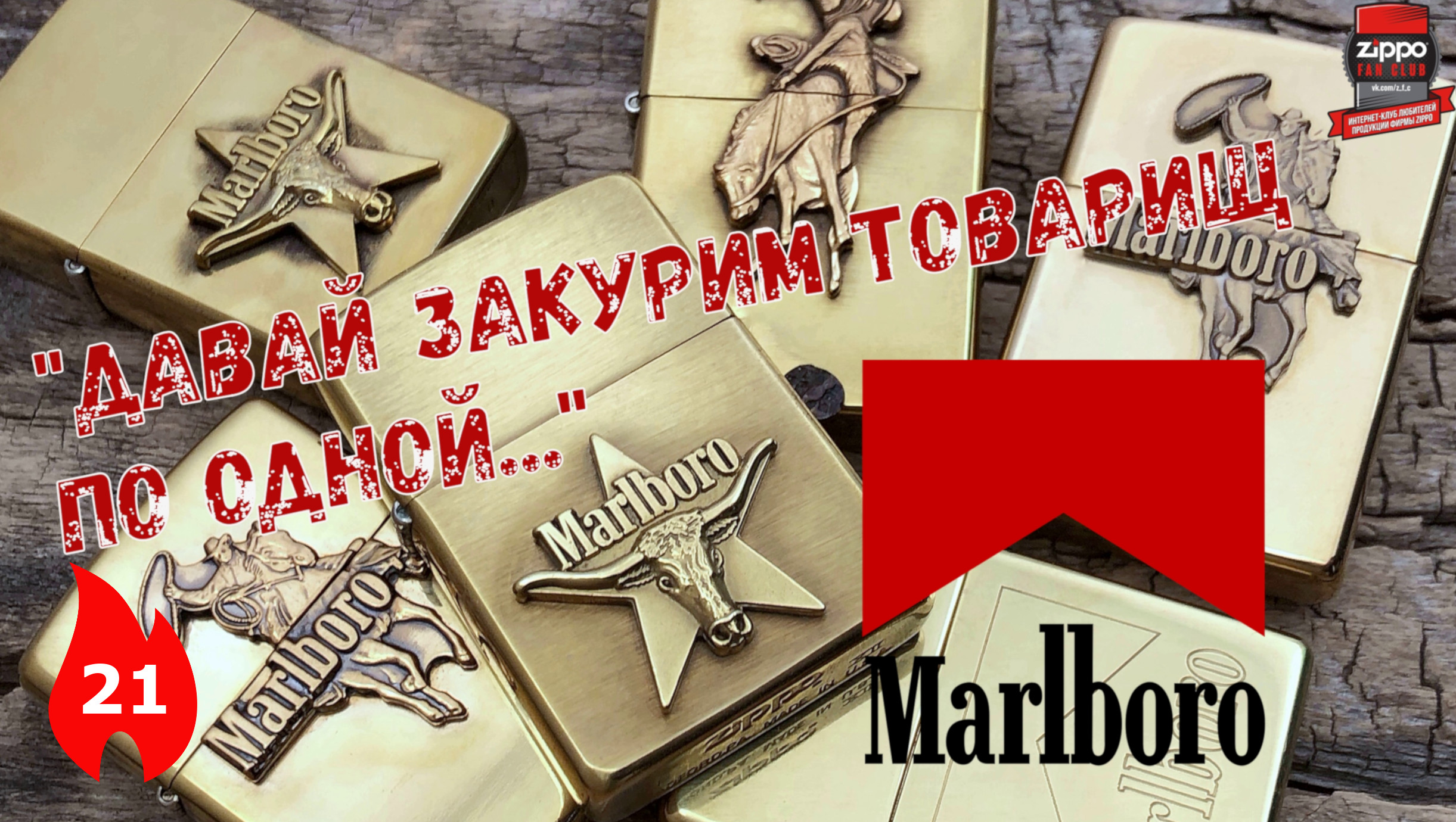 21: Zippo Marlboro - зажигалки со "вкусом" табака смотреть онлайн