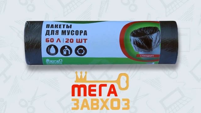 Пакеты МЕГАЗАВХОЗ 60 л 20 шт смотреть онлайн