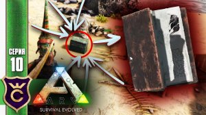 ПЕРВЫЕ ЯЩИКИ С СЕКРЕТАМИ! ARK Survival Evolved #10