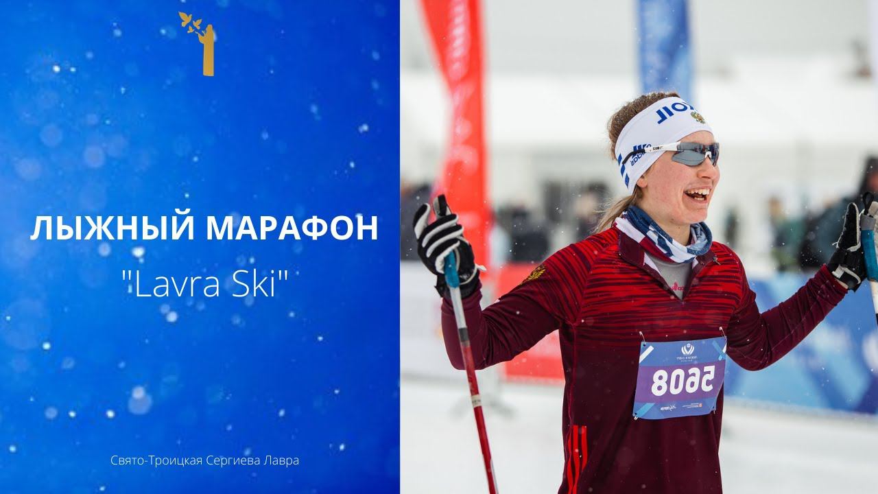 Лыжный марафон "Lavra Ski" смотреть онлайн