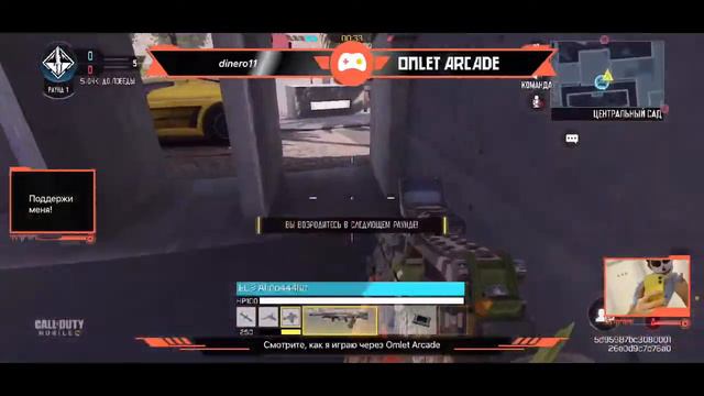 Смотрите, как я играю в Call of Duty®: Mobile - Season 9: NIGHTMARE через Omlet Arcade! смотреть онлайн