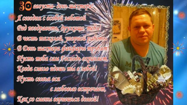 С ДНЁМ ШАХТЁРА НАШИ ДОРОГИЕ МУЖЧИНЫ! смотреть онлайн