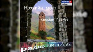 К Дню Чеченского Языка ( Махмаева )