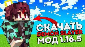 КАК СКАЧАТЬ МАЙНКРАФТ DEMON SLAYER MOD НА ВЕРСИЮ 1.16.5!МОД КЛИНОК РАССЕКАЮЩИЙ ДЕМОНОВ МАЙНКРАФТ!