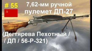 7,62-мм ручной пулемет ДП-27 (ДП/Дегтярева Пехотный) (СССР).  (World of Guns: Gun Disassembly # 55)