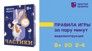 Видеоинструкция настольной игры «Частики»