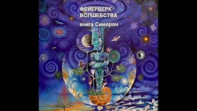 6 ФЕЙЕРВЕРК ВОЛШЕБСТВА (В Долохов (Папа), В Гурангов (Борода) СИМОРОН 6 часть АУДИОКНИГИ смотреть онлайн