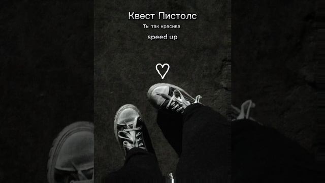 Квест Пистолс- ты так красива (speed up)♡ смотреть онлайн