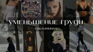 УМЕНЬШЕНИЕ ГРУДИ саблиминал. L'ESYA