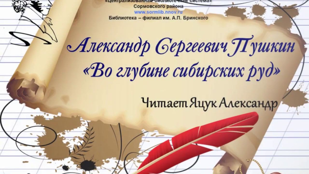 Александр Яцук А. С. Пушкин "Во глубине сибирских руд" смотреть онлайн