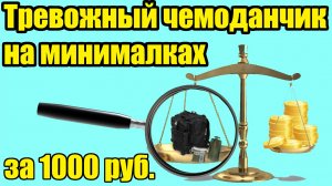 НАЗ - носимый аварийный запас или тревожный чемоданчик на минималках в 2024!