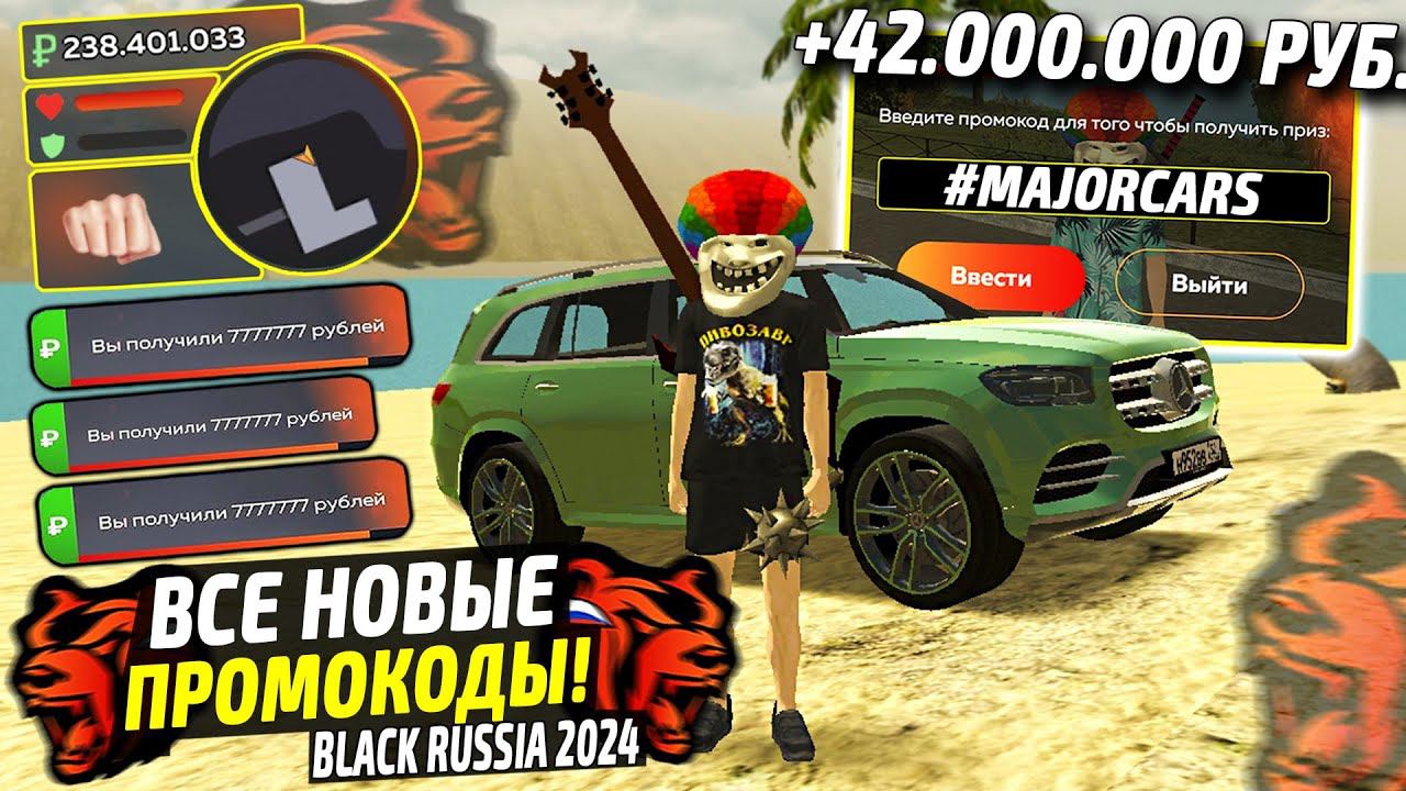 ВНИМАНИЕ!⚡️НОВЫЕ ПРОМОКОДЫ НА ДЕНЬГИ BLACK RUSSIA. СЕКРЕТНЫЕ ПРОМОКОДЫ НА МАШИНЫ БЛЕК РАША. смотреть онлайн