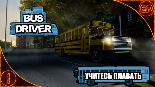 Bus Driver 01 - Учитесь плавать