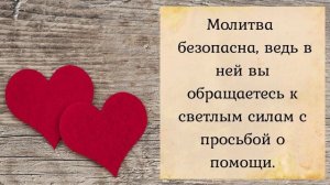 Молитва  "Женское счастье"  - чтобы муж жену любил