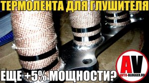 Термолента для глушителя. ОПЯТЬ ТЮНЕРЫ, ОПЯТЬ +5% МОЩНОСТИ!