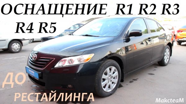 Оснащение TOYOTA Camry XV40 ПОДРОБНО по КОМПЛЕКТАЦИЯМ R1 R2 R3 R4 R5 до рестайлинга.
