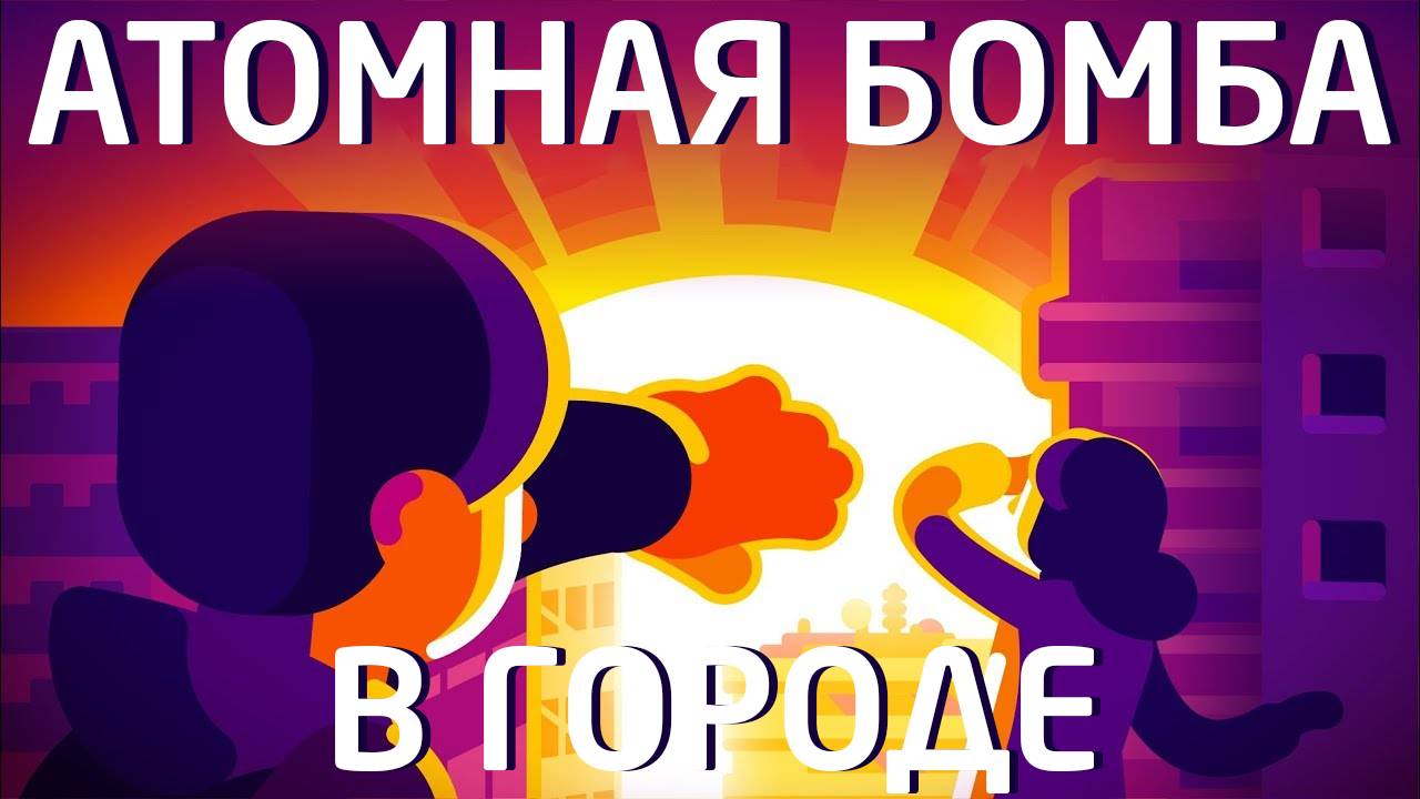 Сбросить ядерную Бомбу на город смотреть онлайн
