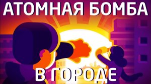 Сбросить ядерную Бомбу на город