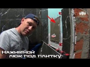 Как установить нажимной люк под плитку