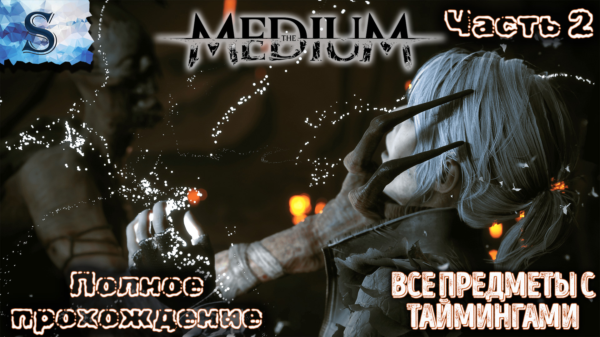 The Medium прохождение часть 2 ☩ ВСЕ предметы с таймингами ☩ #theMedium #видеоигры #game #летсплей
