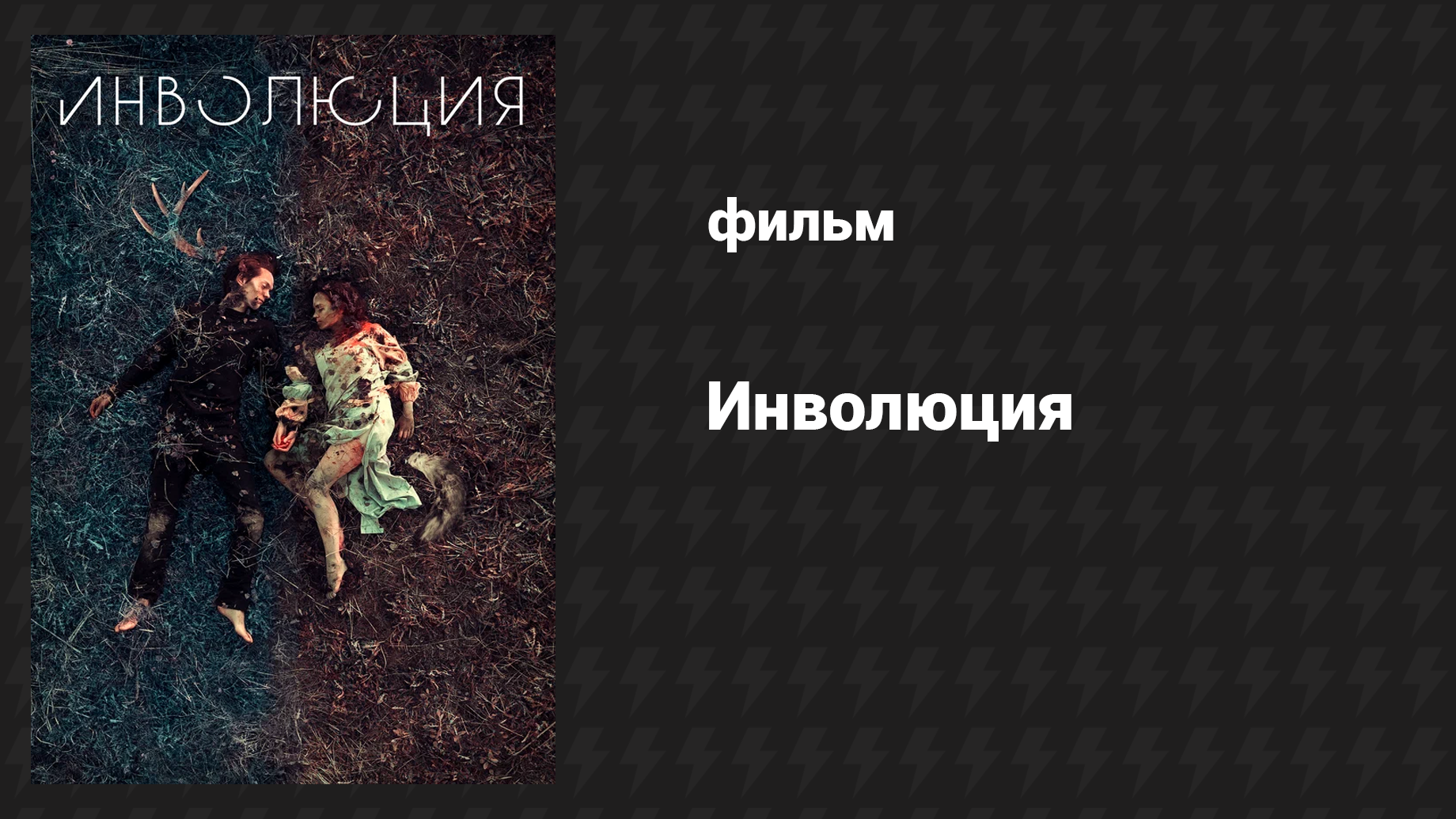 Инволюция (фильм, 2018) смотреть онлайн