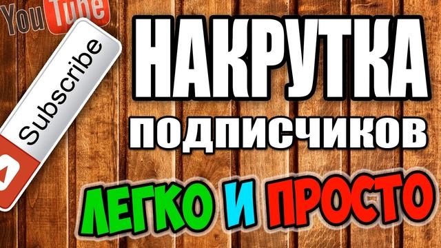 Как накрутить подписчиков, лайки, просмотры, дизлайки на Ютубе бесплатно смотреть онлайн