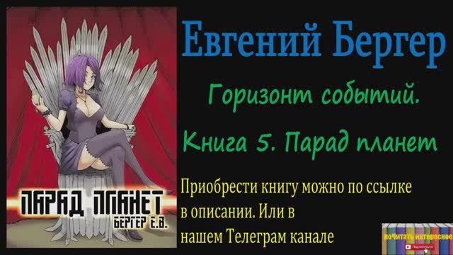 Книга: Евгений Бергер - Горизонт событий. Книга 5. Парад планет
