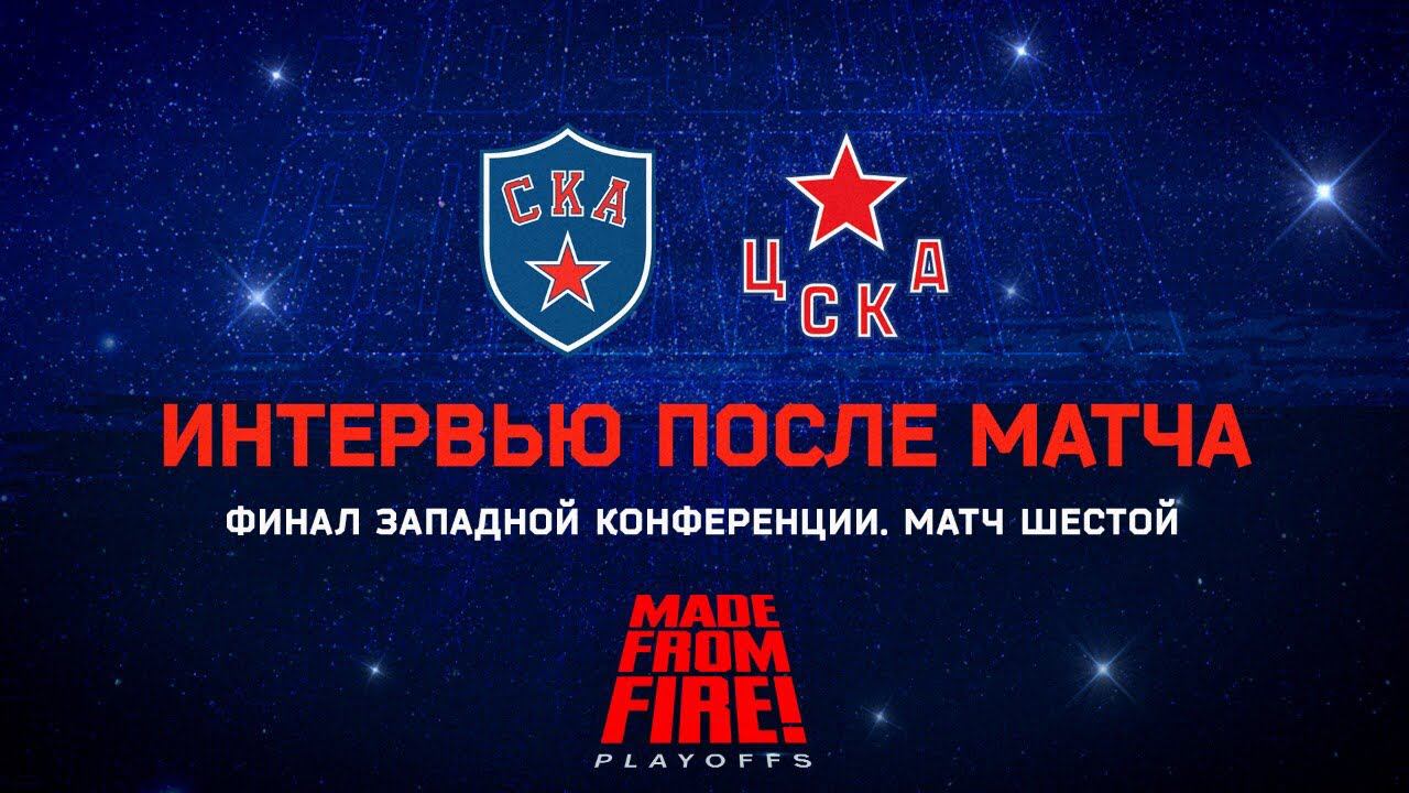 ЦСКА - СКА. Матч шестой. Интервью смотреть онлайн