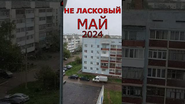 Не ласковый май. #snow #снег Not a gentle May. смотреть онлайн