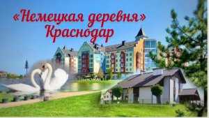 «Немецкая деревня» Краснодар!
