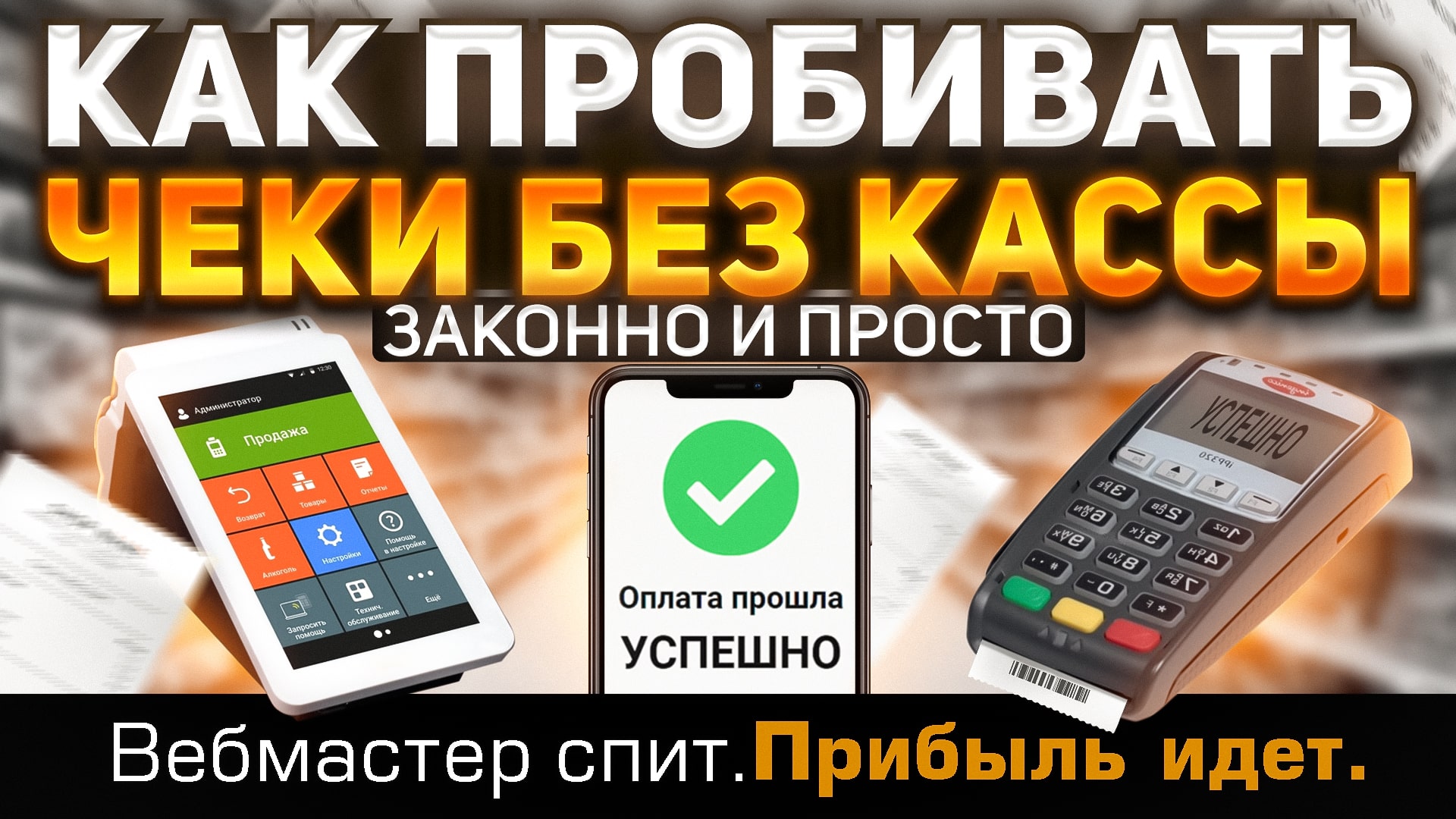 Как пробивать чеки без кассы в 2023 году смотреть онлайн
