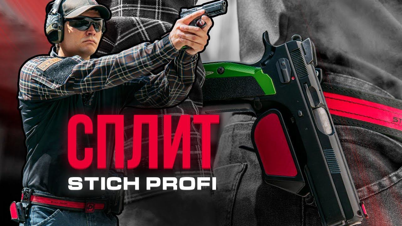 СПЛИТ. Удобная и надежная кобура для практической стрельбы смотреть онлайн