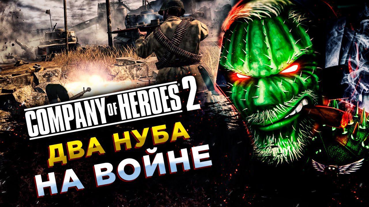 Company of Heroes 2◾️ПРОФИ SC2 и ЛЮБИТЕЛЬ ШУТЕРОВ в CoH2 смотреть онлайн