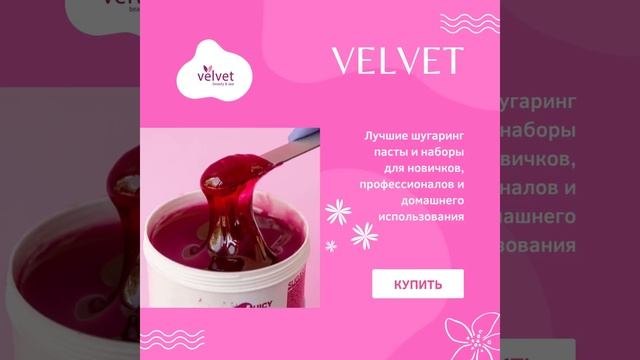 Пасты и наборы для шугаринга. Косметика VELVET смотреть онлайн