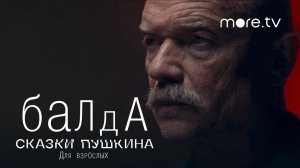 Сказки Пушкина. Для взрослых / Балда (2021) Трейлер