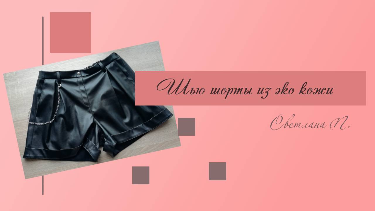 Шью шорты из экокожи _шорты из искусственной кожи