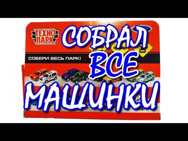 МЕГАМИКС модельки машинки игрушки ТЕХНОПАРК. Распаковка и обзор. Про машинки.