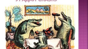 видео-викторина "Угадай сказку К.И.  Чуковского"