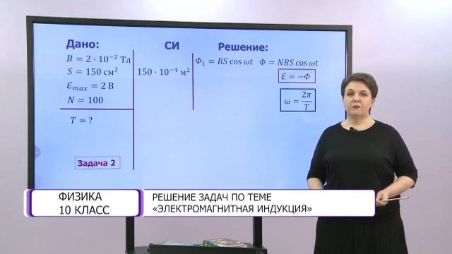 Физика. 10 класс. Решение задач по теме «Электромагнитная индукция» /13.05.2021/ смотреть онлайн
