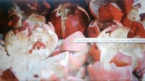 Гранатовые корки польза и вред.