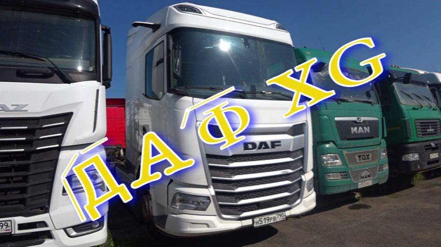 Даф XG смотреть онлайн