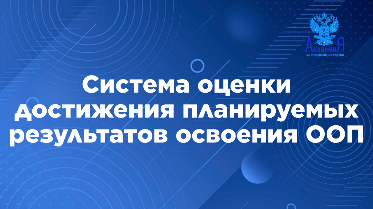 Система оценки достижения планируемых результатов освоения основных образовательных программ смотреть онлайн