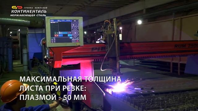 Газоплазменная резка в компании Континенталь Нержавеющая сталь