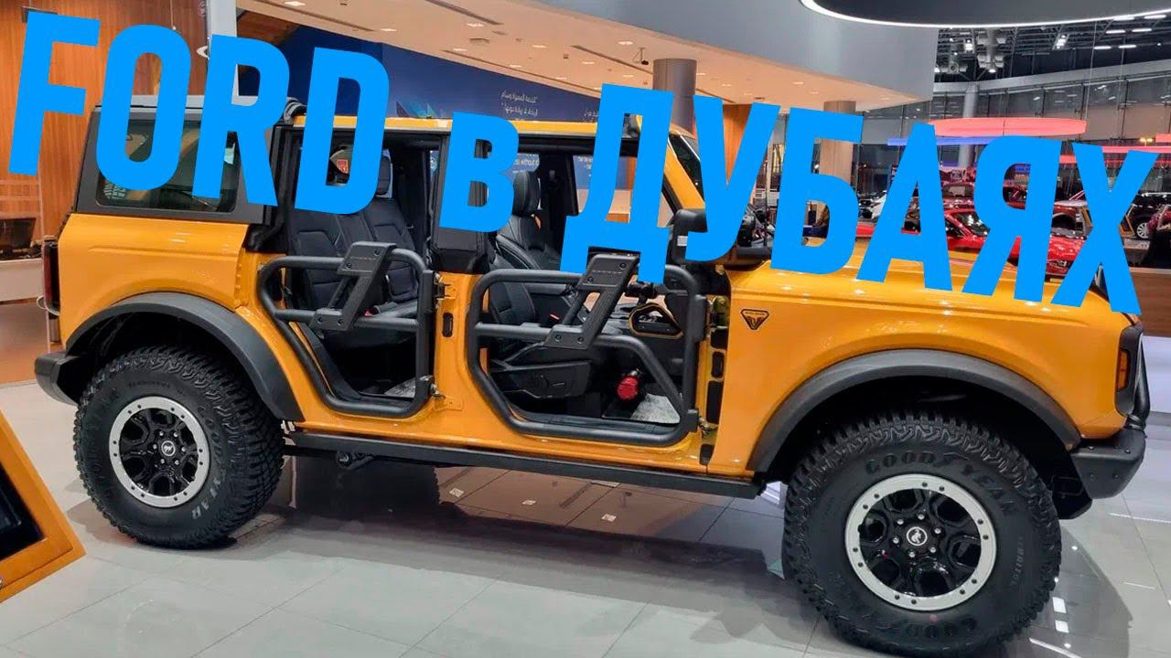 Дилерский центр FORD в Дубаях смотреть онлайн