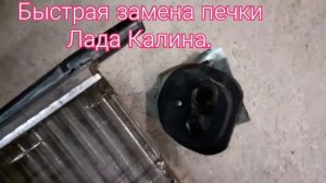 Лада Калина. Замена печки за один час.