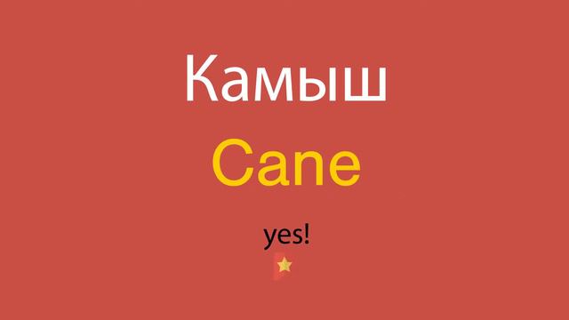 Камыш по-английски смотреть онлайн