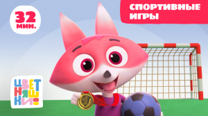 Цветняшки — Спортивные игры — Сборник — Развивающий мультик для малышей