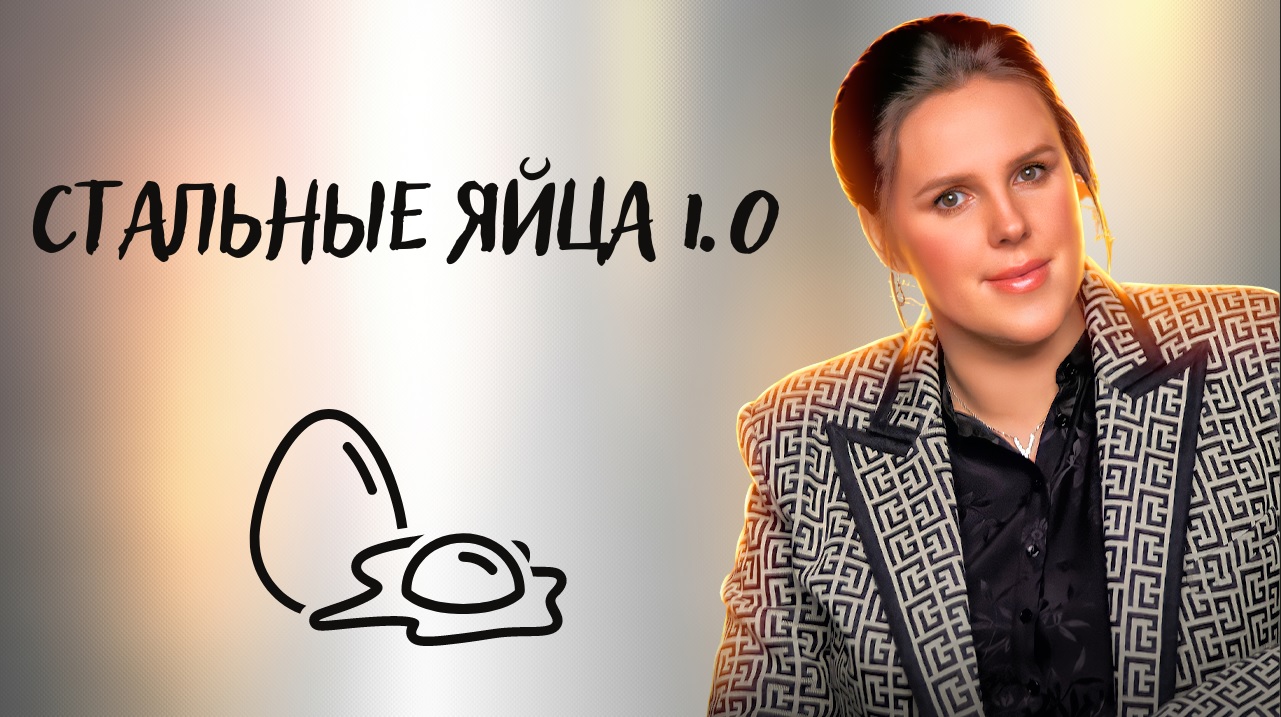 Стальные яйца 1.0 смотреть онлайн