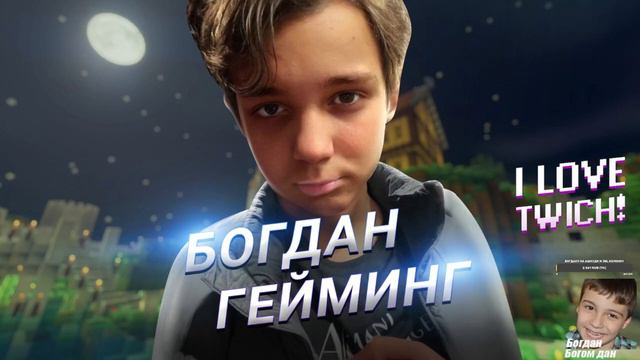 Первое и единственное появление Богдана на twitch(Забанили за возраст) смотреть онлайн